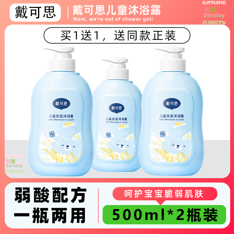 戴可思儿童沐浴露洗发水宝宝洗发水沐浴露肌肤专用沐浴乳温和清洁