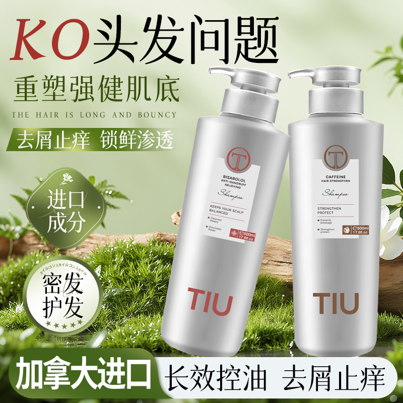 TIU红没药醇去屑止痒咖啡因强根健发洗发水 男女洗发露持久清香