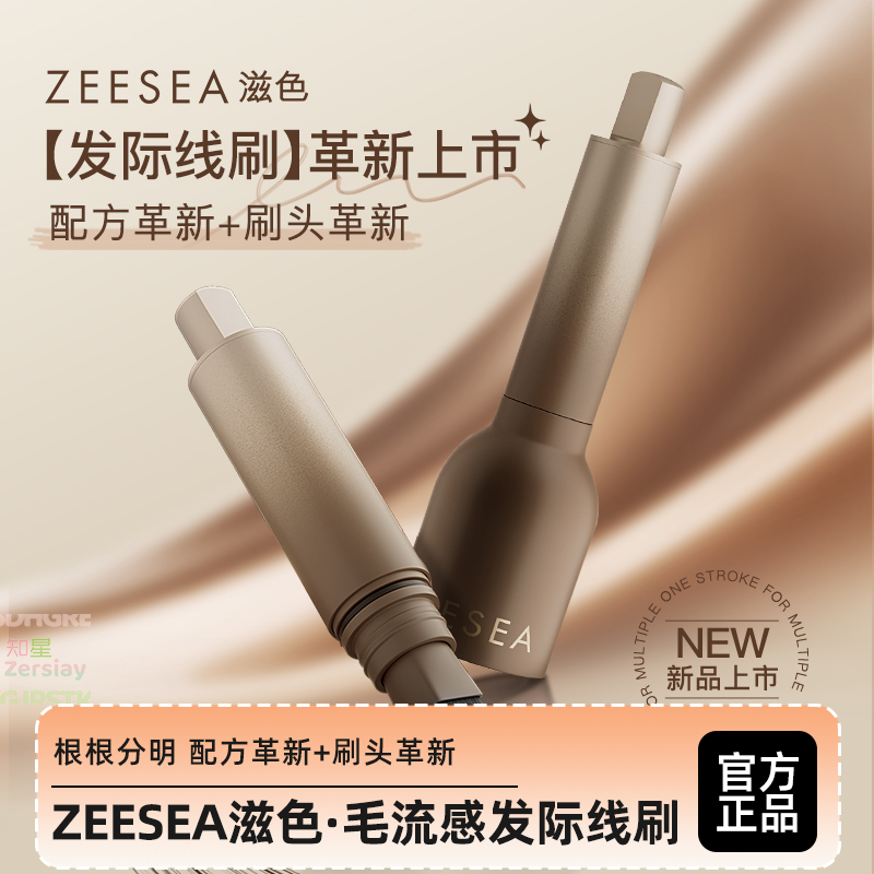 ZEESEA滋色毛流感发际线刷补发