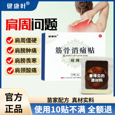 健康叶中药贴肩周炎肩膀疼痛膏贴