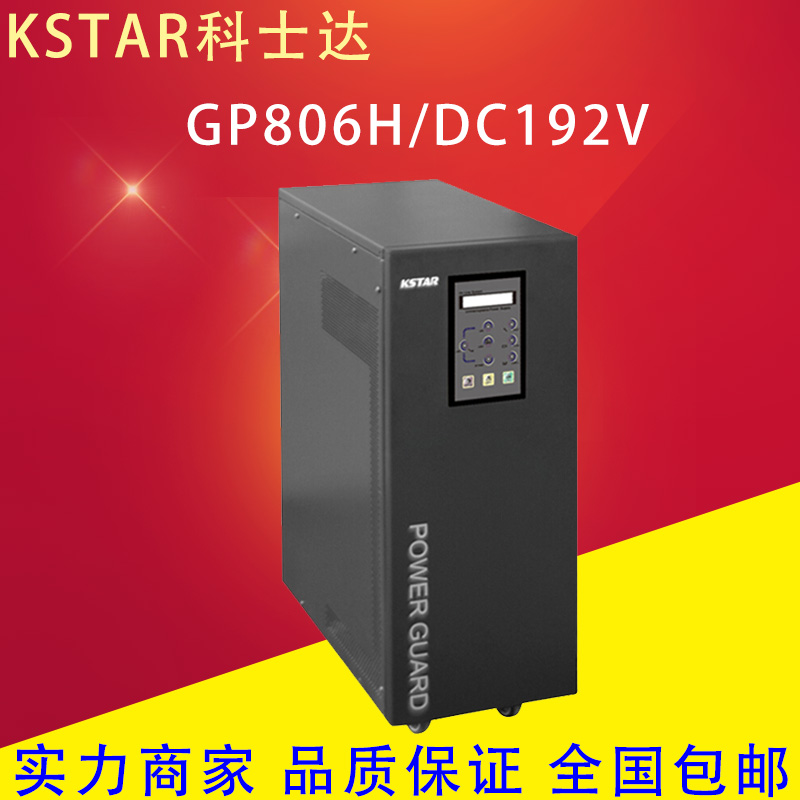 科士达UPS电源工频机GP806H/GP810H/GP815H/GP820H长效机外接电池