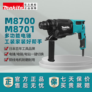 M8700电动工具 日本牧田M8701电锤冲击钻轻型两公斤三功能26mm原装