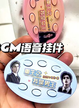 漫剧bgm发声语音挂件重生之我是男女主书包装饰钥匙按键玩具礼物