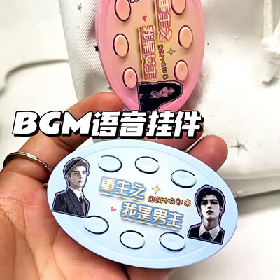 漫剧bgm发声语音挂件重生之我是男女主书包装饰钥匙按键玩具礼物
