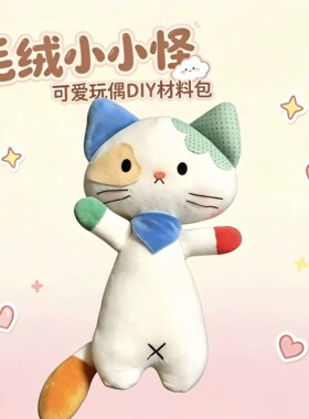 卡通小怪猫毛绒公仔 DIY手工材料包自制缝制玩偶创意送朋友伴手礼