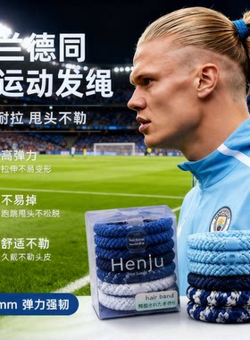 英超长发男人手一根！哈兰德头绳运动不掉高弹力发圈时尚个性头饰