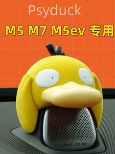 新品适用问界新M5m7音响装饰中置喇叭音响可达鸭装饰帽改装饰品配