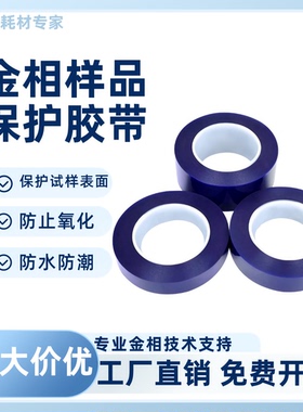 金相金属PCB试样样品保护胶带PE蓝色半透明静电膜抗氧化防尘胶布