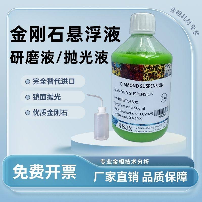 镜面抛光液金刚石悬浮液不锈钢研研磨膏/液
