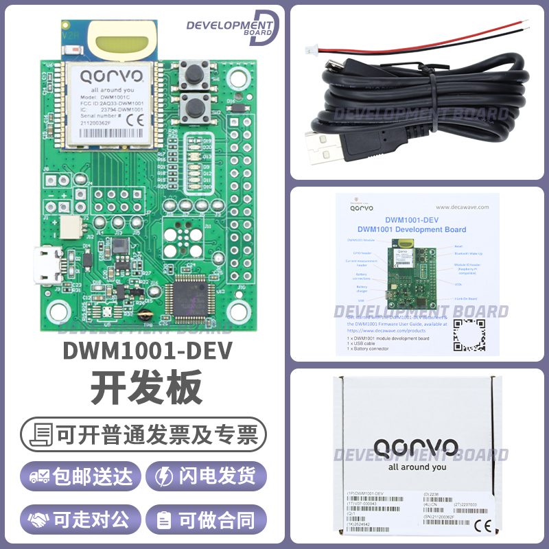 QorvoDWM1001-DEV开发板模块