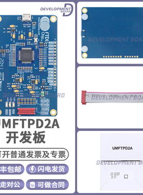 UMFTPD2A FT90 MCU 编程器 调试器模块 eFuse烧写 内嵌微控制器