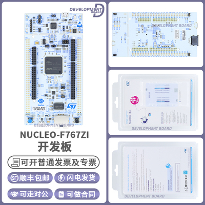 STNUCLEO-F767ZI开发板模块