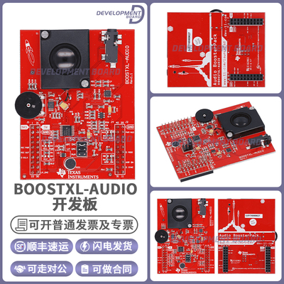 TIBOOSTXL-AUDIO开发板套件