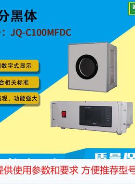 JQ-C100MFDC 差分黑体 黑体炉2024凯尔文差分黑体 黑体源