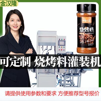 自动称重烧烤调料灌装机 定制孜然粉高速罐装机 多功能粉剂灌装机