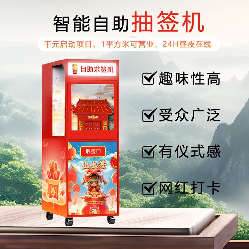 自求福签售货机2小时无人抽签机祈机ZAJ助商用网红幸运求签机售4