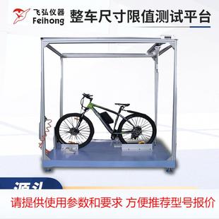 飞弘自行车整车尺寸限值测试 脚踏车整车尺寸限值测试仪 试验机