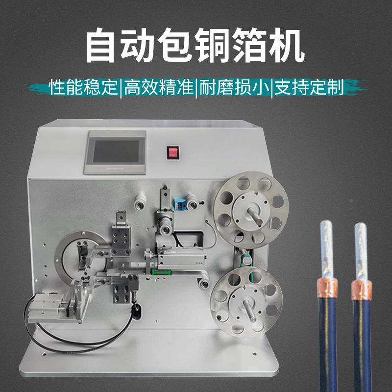 铜半铜自动包铜箔机数据线缠箔TDP设备屏蔽线卷箔铝箔缠绕机