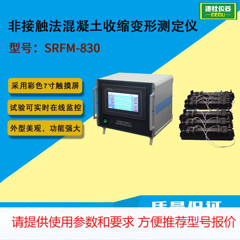 SRFM-830型非接触法混凝土收缩变形测定仪