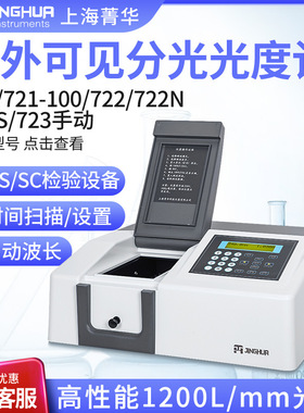 上海菁华721 722N722S 752n光谱分析仪实验室紫外可见分光光度计