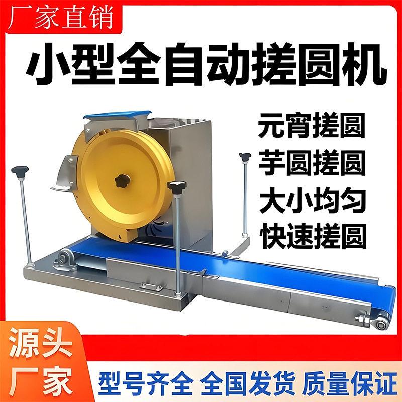 小型自动搓圆机商用滚圆机多功能麻球芋圆地瓜丸酒曲搓圆机