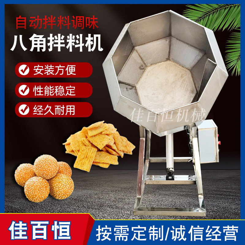 供应全自动芝麻球八角拌料机 不锈钢薯条调味机 八角拌料桶佳百恒