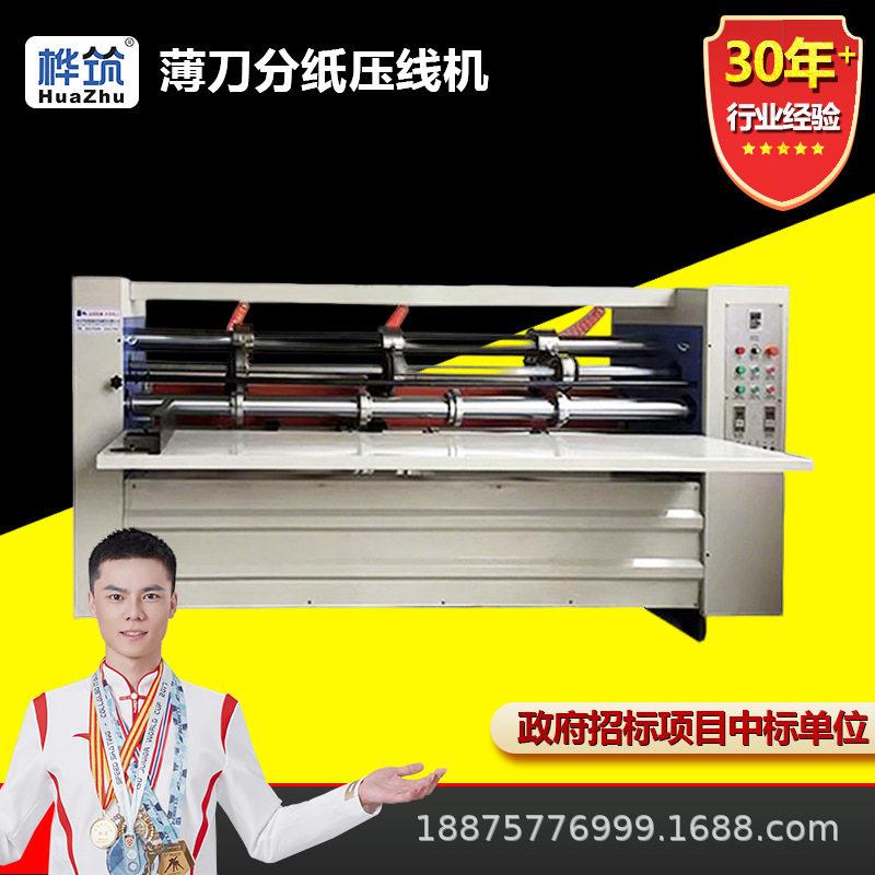 纸箱机械薄刀自动分纸压线一体成型机械纸箱外包装生产加工设备