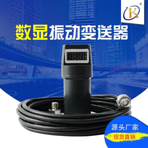 HZD-B-4 振动变送器 数显一体化 震动 传感器