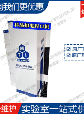 科晶MSK-110-RA扣电封口机（带了CCD视觉定位功能）厂家