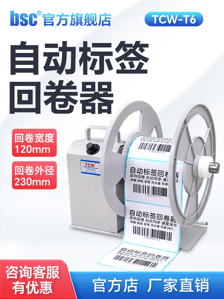 TCW-T6标签回卷器可调速双向卷标机全自动同步条码打印机回卷不干