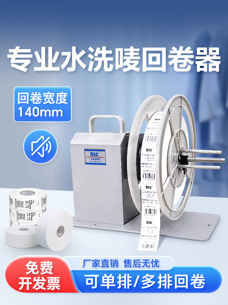 bsc/比实希X6S专业洗水唛回卷器无卷芯回卷机自动卷标签机收卷器
