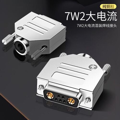 工业插级DB7W2头大电流72对接头5+2连接器DB9电源芯信/号混装YL-7