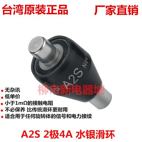 台湾Asiantool2路4A水银滑环A2S A2H A4H水银导电滑环M205C M430C