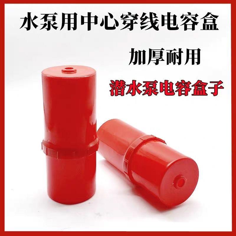 单相电容盒圆型外壳2.2水泵电容器塑料壳 两相电机接线盒电容盒