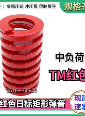 模具红色压簧65MN弹簧TM矩形冲压高强度扁线压缩国产日标总链接