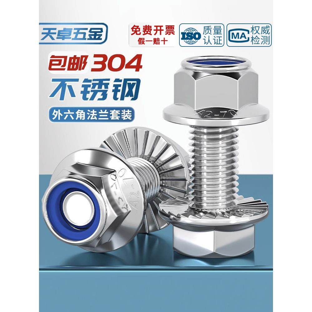 304不锈钢法兰面防滑外六角螺丝钉螺栓尼龙防松螺母组合5M6M8-M12