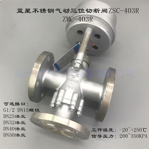 不锈钢气动三位切断阀ZSQ ZSC-403R蒸汽硫化阀门DN15 DN25 DN40