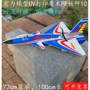 有为模型歼十歼20航模飞机uv打印彩色pp耐摔魔术板航模飞机固定翼