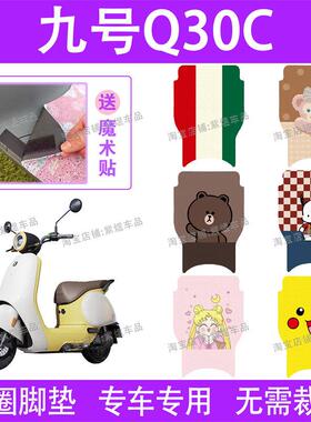 九号Q30C电动车脚垫9号TDT090Z防水丝圈电动车脚踏板垫子配件卡通