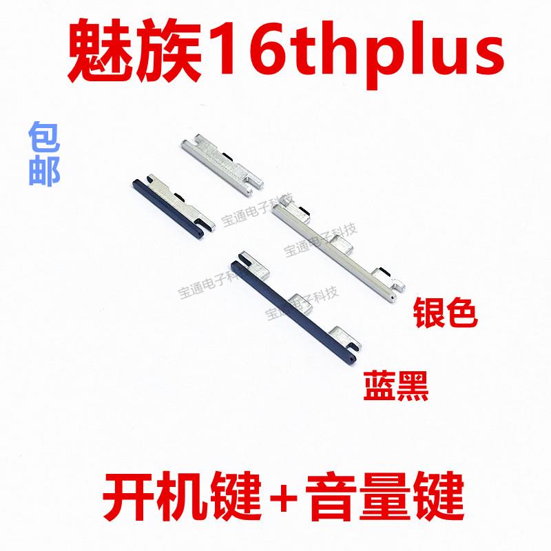 适用于魅族16thplus开机按键魅族音量按键电源按键手机侧键按键