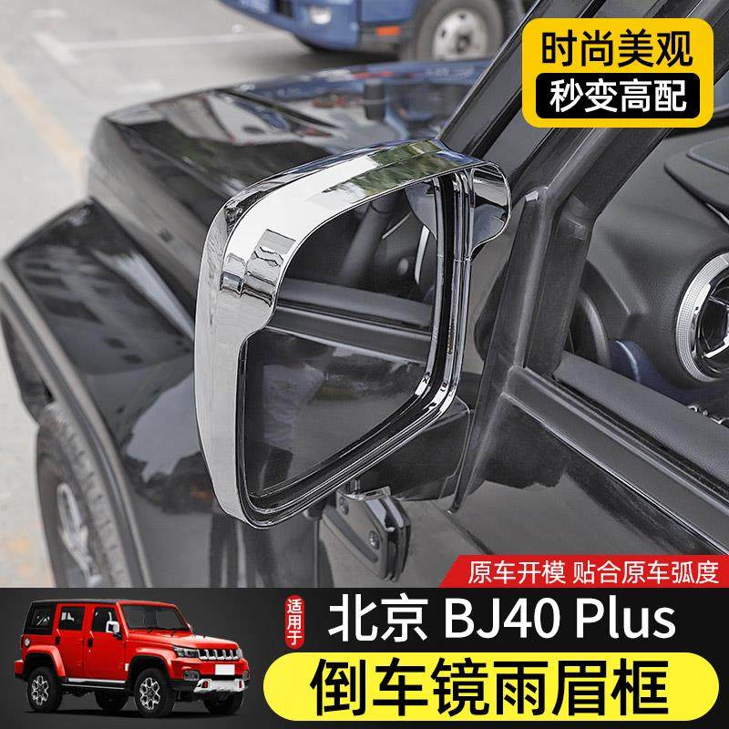 专用北京BJ40plus改装件后视镜雨眉框装饰壳北汽BJ40C倒车镜雨挡