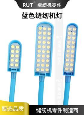 RUT30粒蓝色平车灯工作衣车灯护眼缝纫机专用照明灯LED缝纫机灯