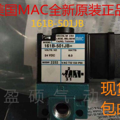 美国MAC电磁阀161B-501JB现货(顺丰包邮)