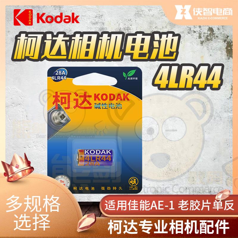 柯达4LR44电池6V 4A76 PX28A美容笔佳能相机a1e止吠器碱性电池A1