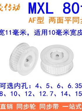 MXL80齿同步轮AF两面平齿宽11内孔5、6、6.35、8、10、12同步带轮