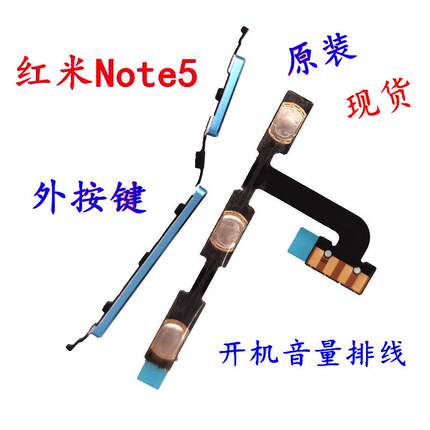 适用于Redmi红米Note5 开机音量排线 原装手机金属外侧按键 电源