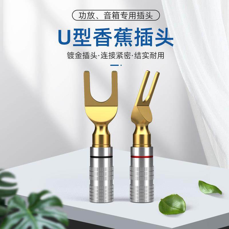 紫外线香蕉头插头Y型喇叭接线柱连接音响音频U型插功放音箱免焊接