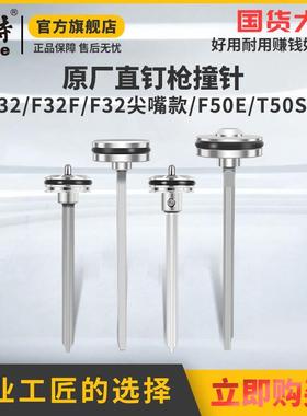 美特原厂原装气动T50直钉枪配件F32撞针FST50枪针部装气钉枪枪舌
