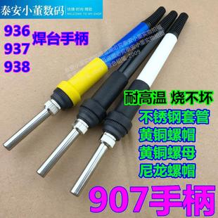 936焊台907手柄外壳电烙铁耐高温套筒三件套937焊笔通用