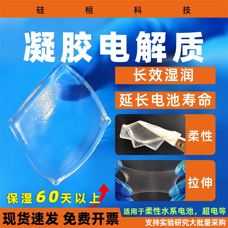 硅桓凝胶电解质 长寿命高保湿 用于柔性电池柔性电容器等